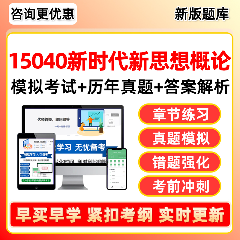 新思想新时代概论自考考试真题库