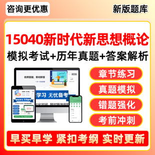 2026年15040新思想新时代中国特色社会主义思想概论自考本科专科考试题库自学公文写作与处理大学语文政治学概论社会学概论英语二