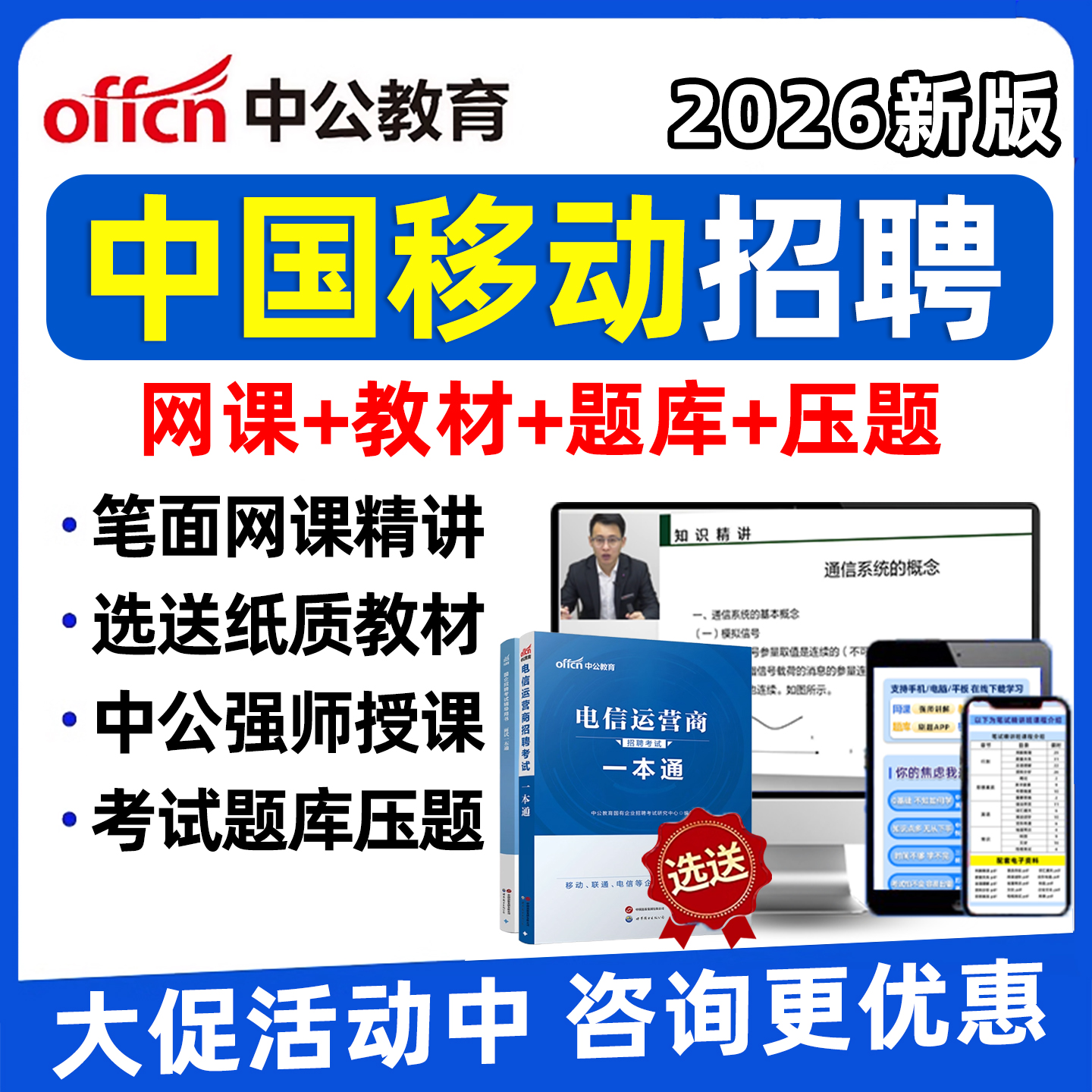 2026中国移动招聘笔试真题考试题库网课面试课程刷题一本通教材25