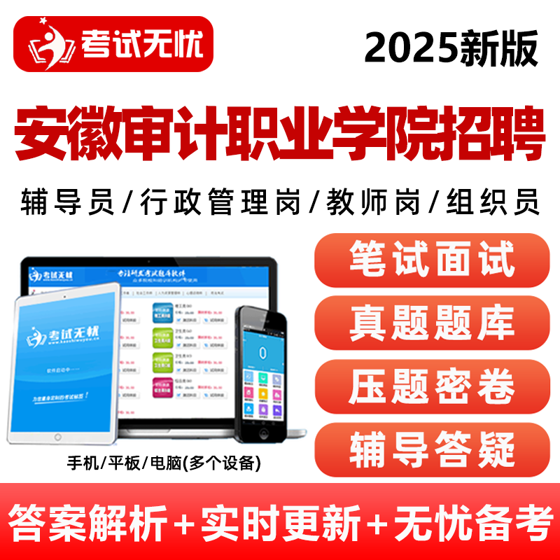 2025安徽审计职业学院辅导员教师行政管理岗招聘笔试资料考试真题库组织员刷题软件app小程序结构化面试高职综合能力测试基础知识