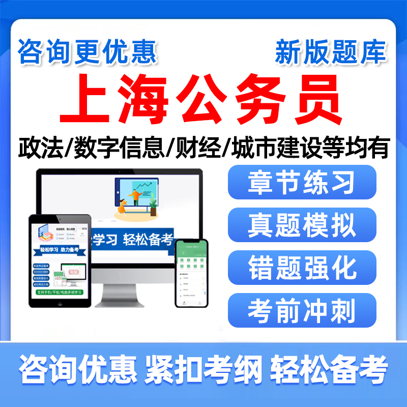 上海市公务员招录考试真题库资料
