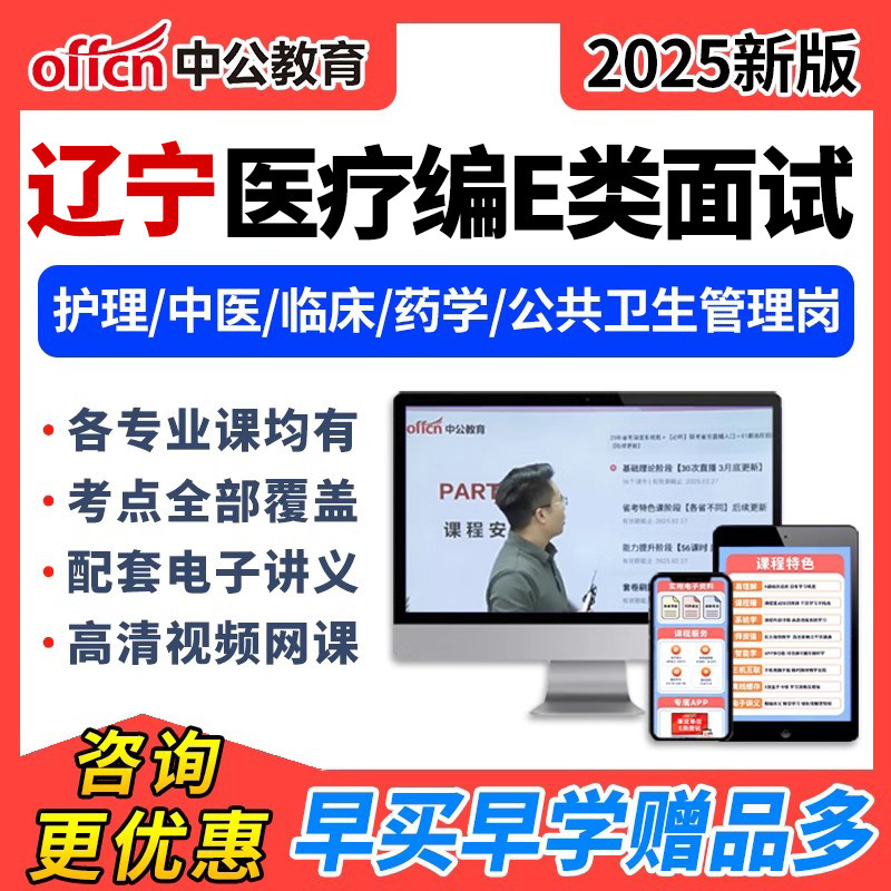 2025中公辽宁医疗事业编单位e类面试结构化网课护理临床中医视频