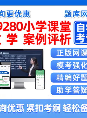 2026年09280小学课堂教学案例评析自考本科专科考试题库成人自学公文写作与处理大学语文政治学社会学概论英语二历年真题习题资料