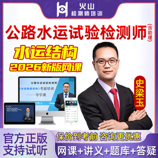 2026史梁玉水运结构与地基网课官方教材公路水运工程助理试验检测师实验精讲课程课件培训班视频历年真题考试题库习题讲义资料2025
