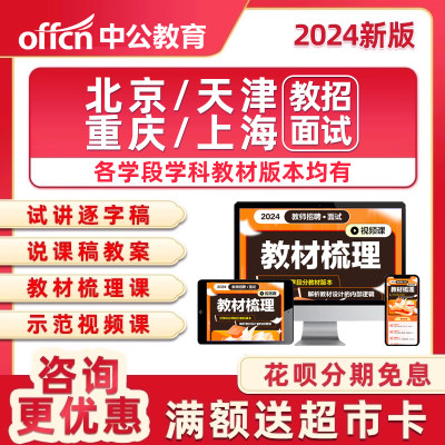 2024北京天津重庆上海市教师招聘面试教招考编辅导培训资料结构化