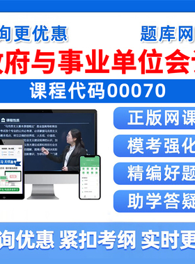 00070政府与事业单位会计自考题库2026本科专科考试成人自学公文写作与处理大学语文政治学概论社会学概论英语二历年真题资料习题