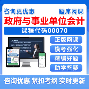 00070政府与事业单位会计自考题库2026本科专科考试成人自学公文写作与处理大学语文政治学概论社会学概论英语二历年真题资料习题