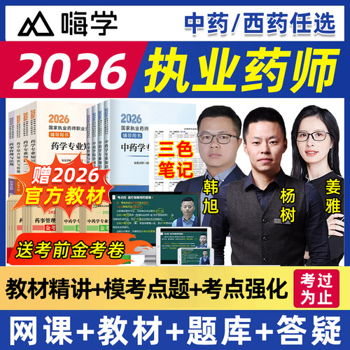 2026年执业西药中药药师官方教材网课视频课程历年真题库杨树曲蕾