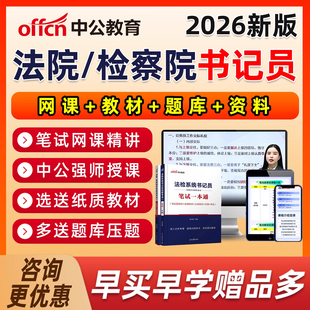 中公教育2026年法院检察院聘用制书记员招聘法检系统网课考试资料综合法律基础历年真题速录笔试面试一本通教材河北雄安新区邢台市