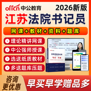 中公2026江苏省法院招聘聘用制法检系统书记考试员网课真题库资料