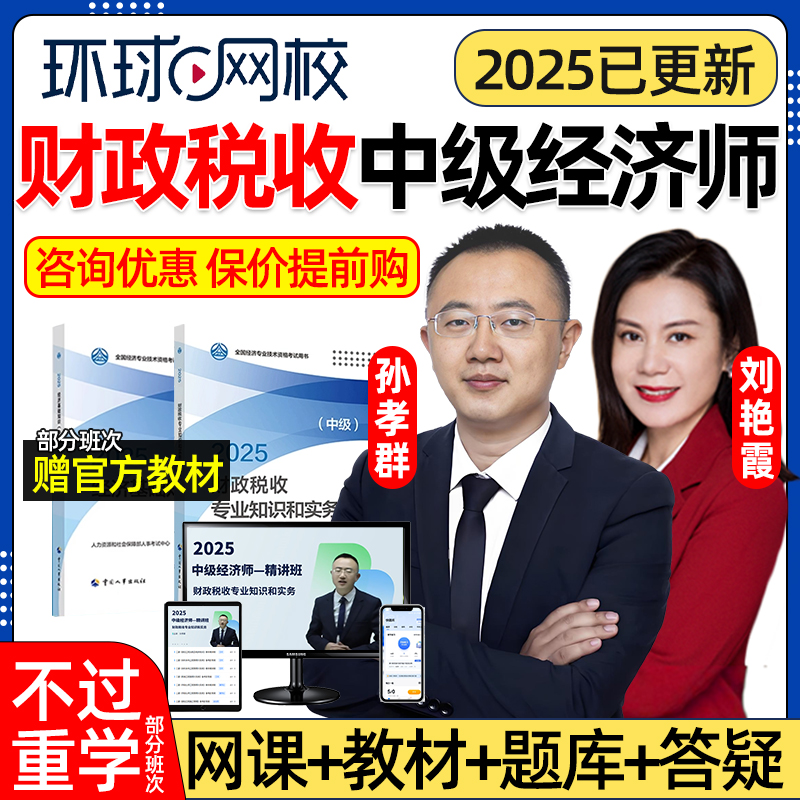 环球网校2025财政税收中级经济师网课官方教材视频财税专业知识和实务课程孙孝群历年真题三色笔记电子版资料考试题库25