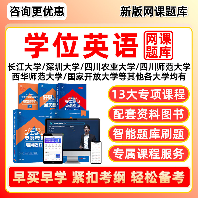 2026学士学位英语考试题库网课视频成人教育历年真题本科资料四川农业上海开放深圳武汉理工福建吉林师范大学广东辽宁河南高校联盟