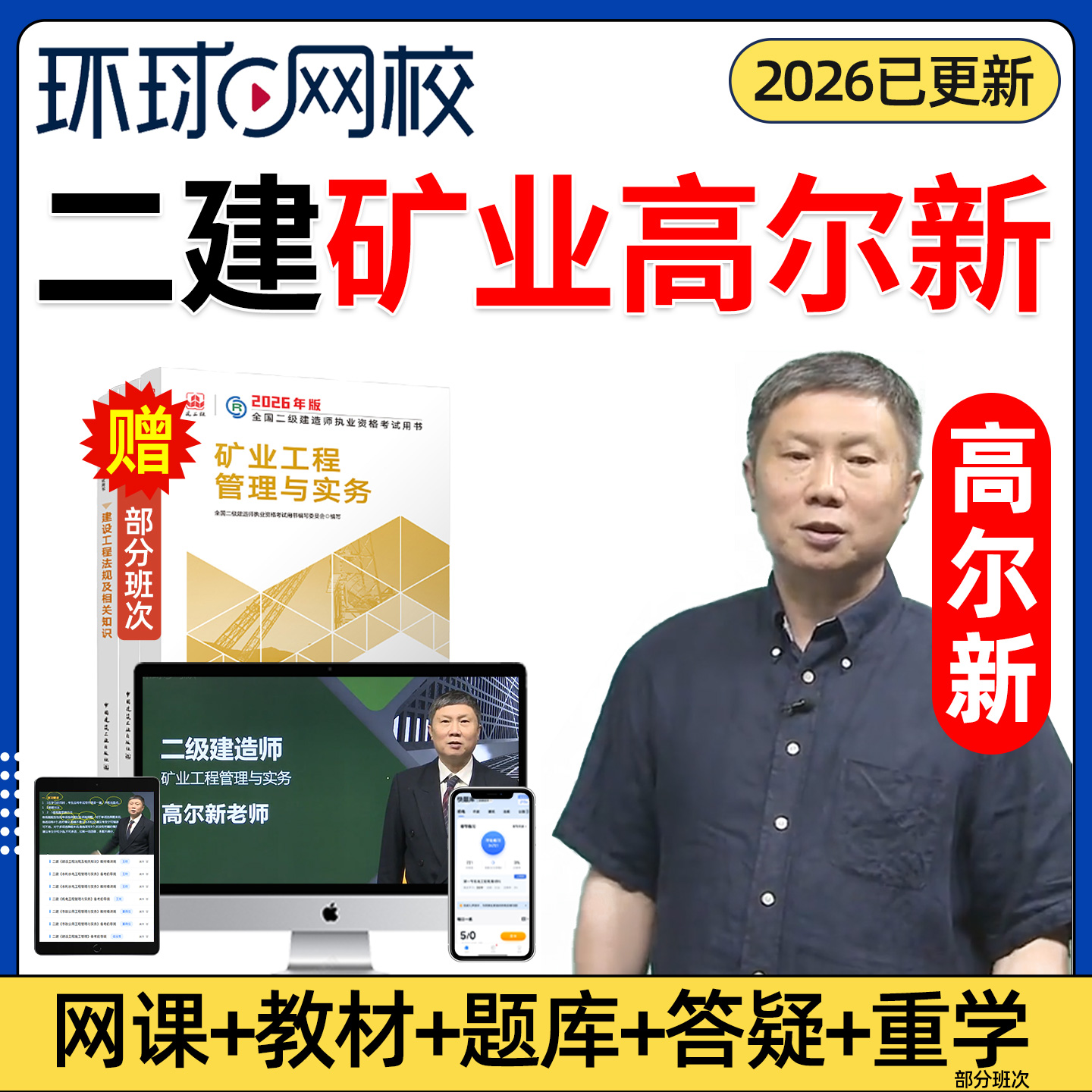 环球网校二建矿业网课教材题库