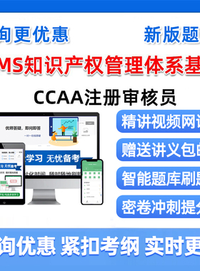 IPMS知识产权管理体系认证基础国家注册审核员考试真题库2026视频