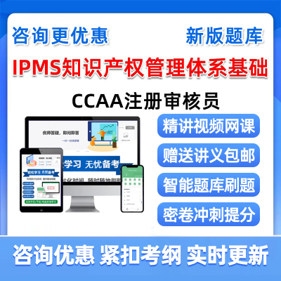 IPMS知识产权管理体系认证基础国家注册审核员考试真题库2026视频