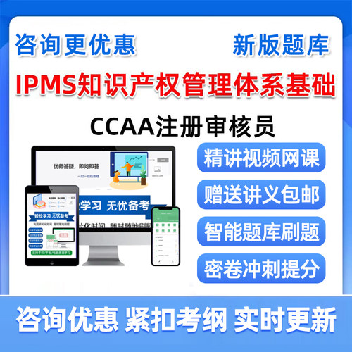 IPMS知识产权管理体系认证基础国家注册审核员考试真题库2026视频