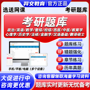 2027考研真题库软件英语政治数学一二三心理学西医综合中医法硕管综金融学翻译硕士历史学经济类联考汉语电子研究生考试资料习题27