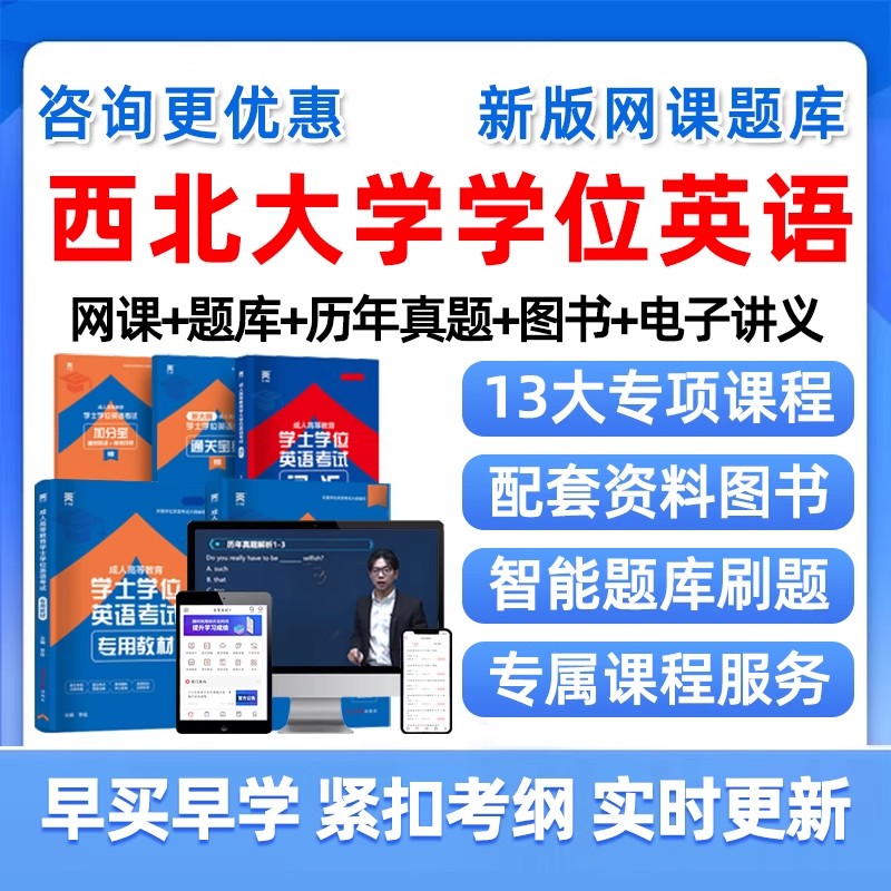 2025年西北大学学士学位英语考试题库历年真题网课学士学位外语成人自考本科视频课程课件电子版复习资料单词词汇试卷教材刷题讲义