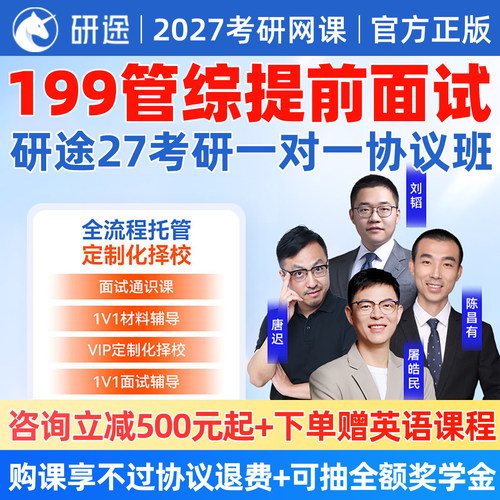 研途199管综提前面试2027考研网课mba管理类联考mpa在职研究生27课程沿途mem管理学公共管理学定向辅导视频自我介绍一对一择校指导