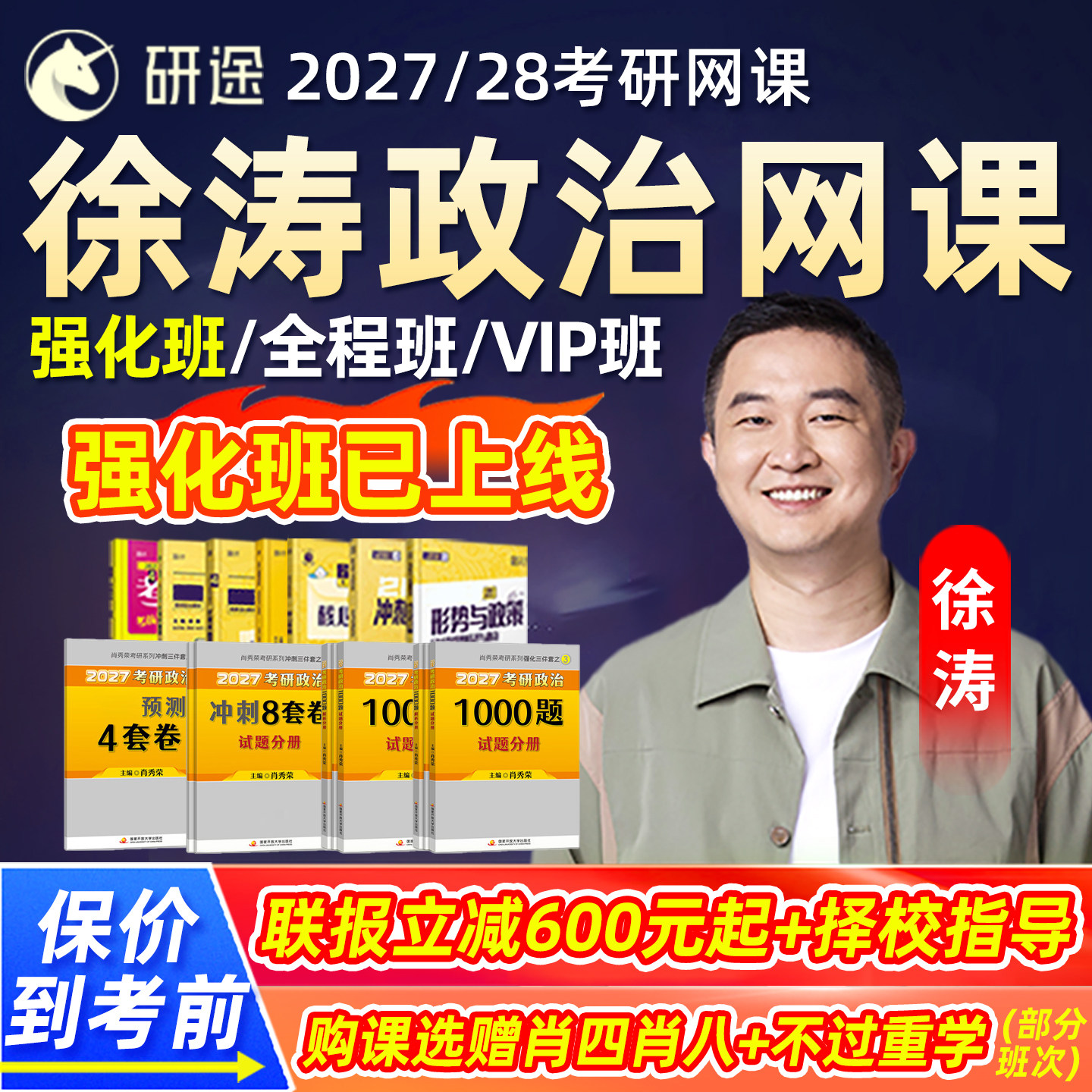 徐涛强化班2027考研政治全程班网课27研途核心考案强化课资料2028