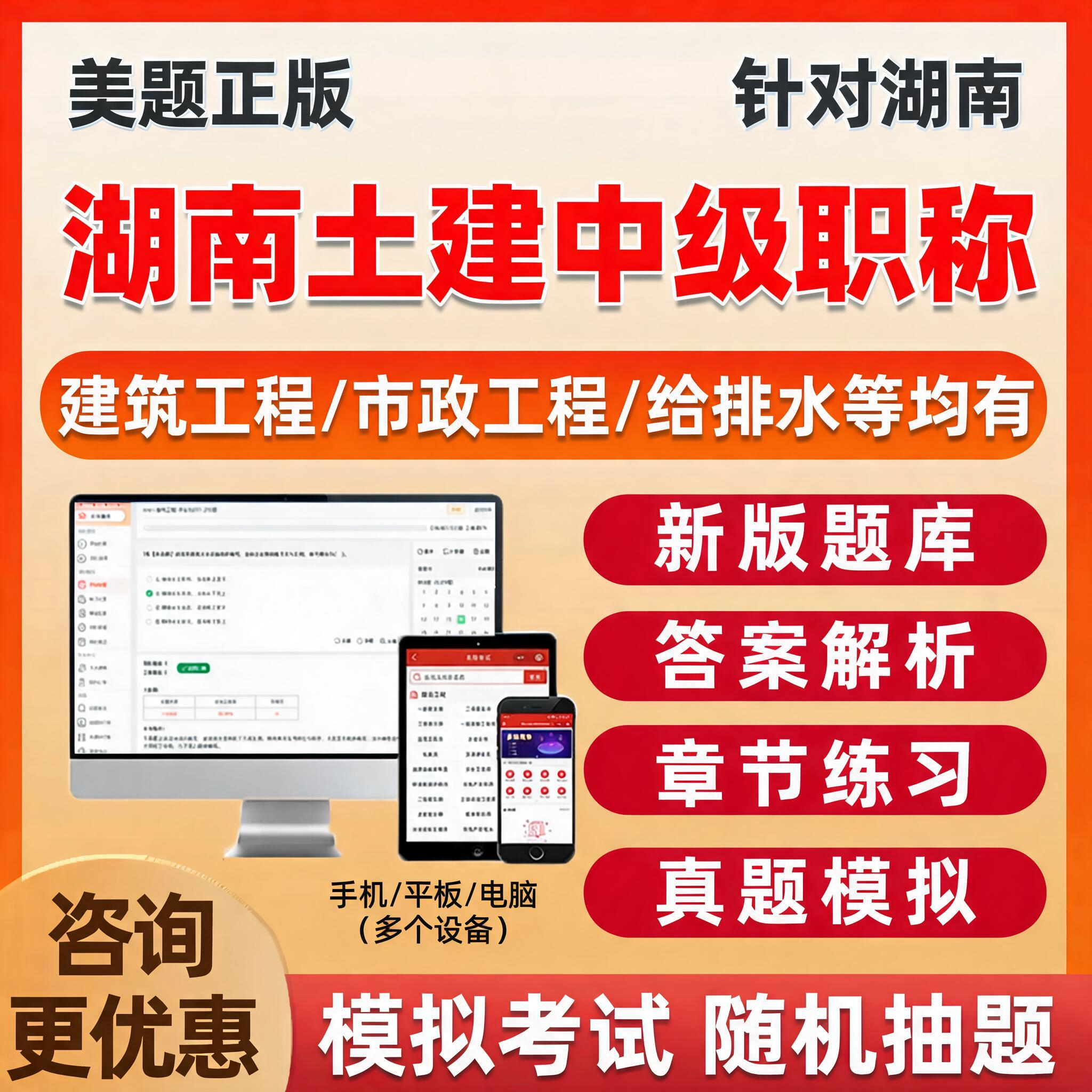美题湖南土建建筑工程中级职称考试题库视频市政造价机考刷题资料图片