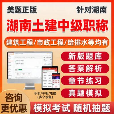 美题湖南土建建筑工程中级职称考试题库视频市政造价机考刷题资料