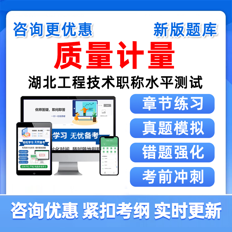 2025湖北质量计量工程技术中级高级副高职称水平能力测试考试题库