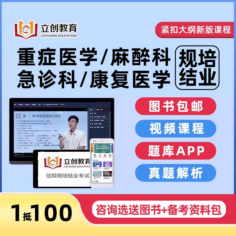 重症急诊康复医学麻醉规培结业课