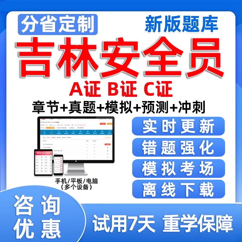 2026吉林省建筑安全员C证AB证考试题库资料模拟试卷建安三类人员图片