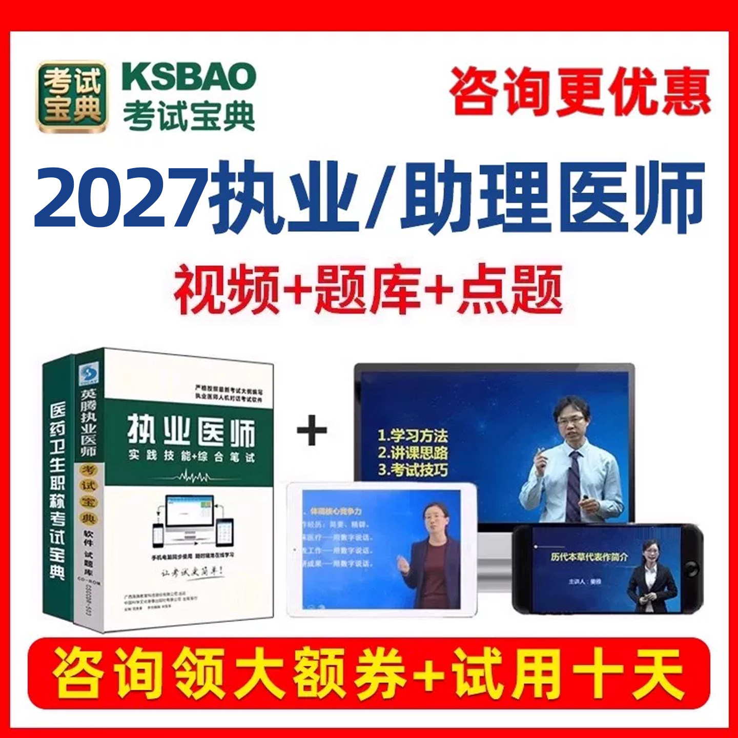 2027执业医师资格考试宝典题库临床中医口腔公卫助理网课视频教材图片