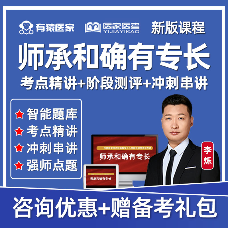 2025有猿医家医考中医师承确有专长考试题库实践技能李烁网课教材