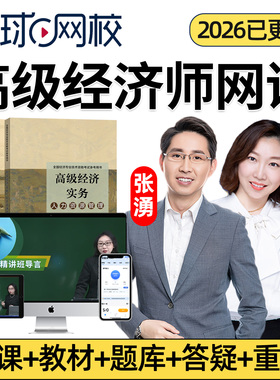 环球网校2026年高级经济师网课网络课程教材高经人力资源工商管理