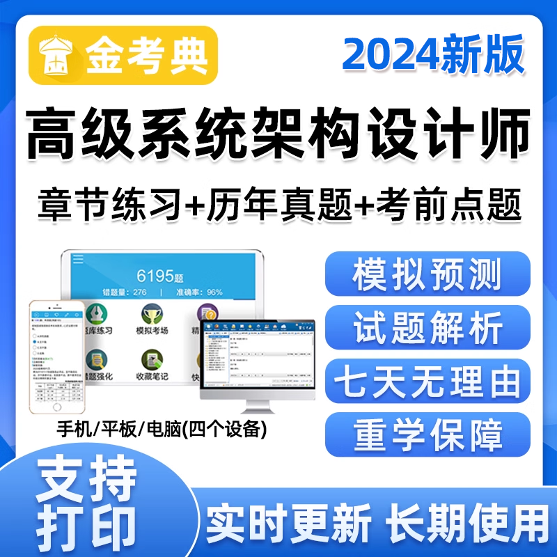 2024高级系统架构设计师考试题库软件手机刷题历年真题习题集资料