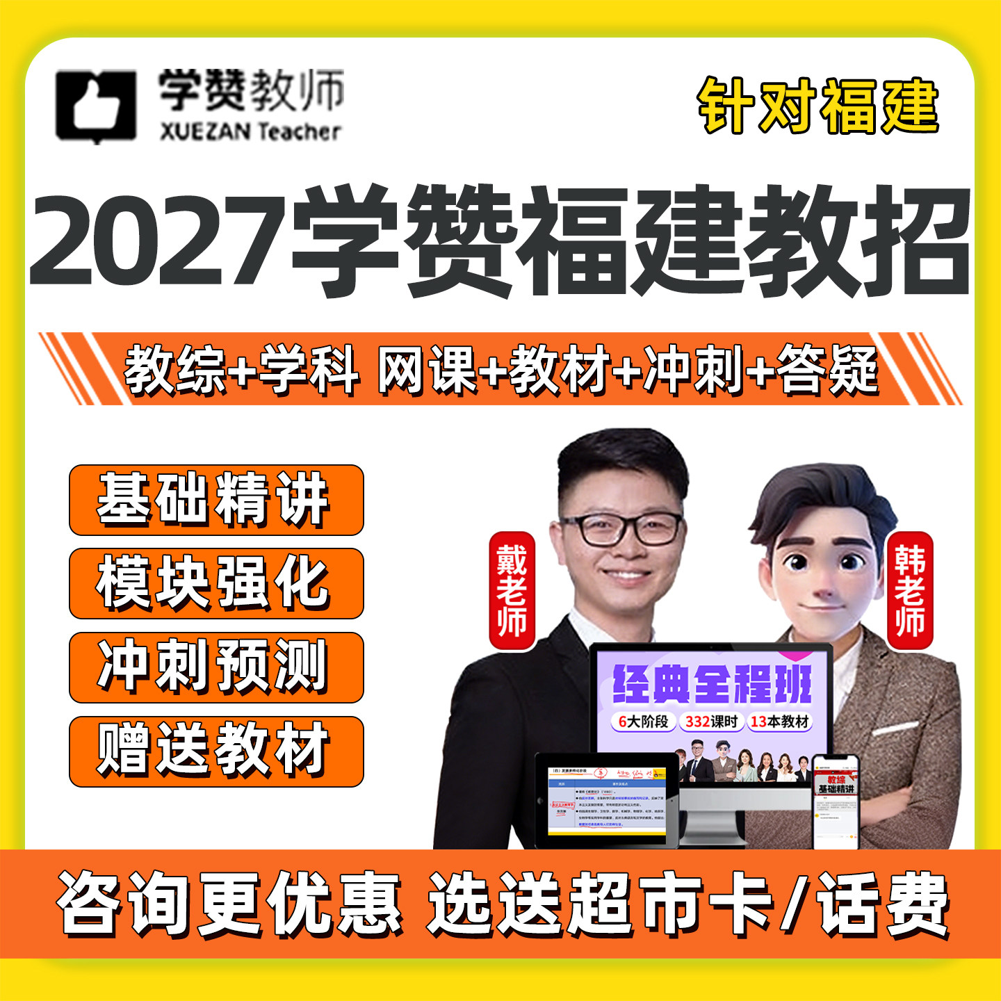 2027年福建省学赞教师招聘网课视频幼儿园小学初中高中语文数学英语音乐体育美术教招笔试全程班课程教育综合学科知识教材试卷2026