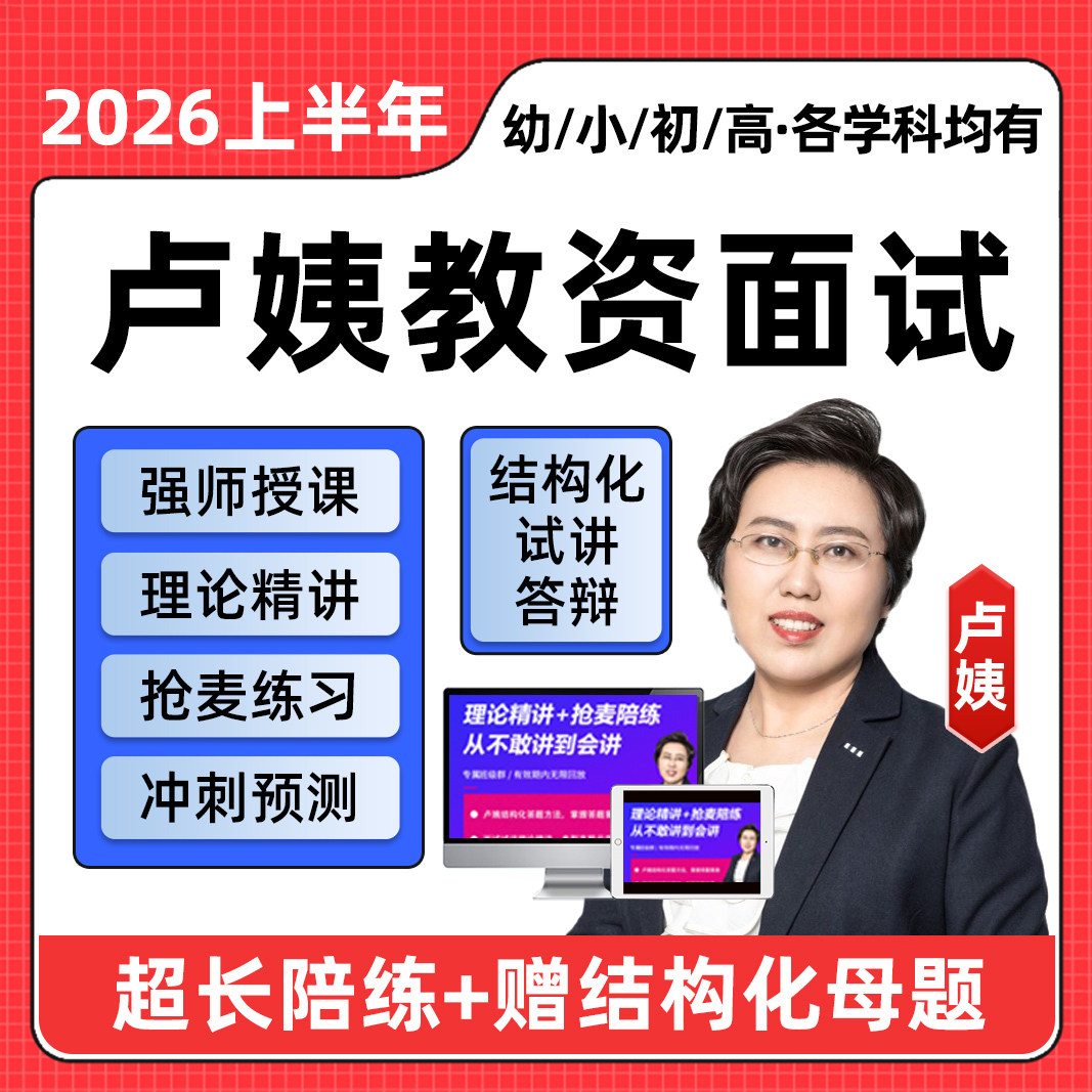卢姨教资面试网课幼儿园小学初中高中结构化课程真题卢璟2026年上,教育培训,教师资格证/教师招聘培训,淘宝优惠券,粉丝福利购,淘宝优惠卷