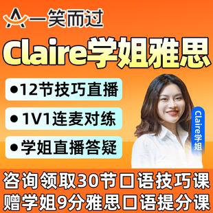 Claire学姐雅思一笑而过英语网课口语作文写作陪跑营技巧提分课程