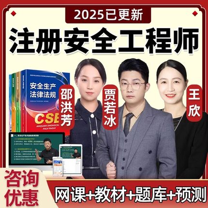 2025中级注册安全师工程师网课教材管理法规王欣技术贾若冰道路交通运输煤矿金属矿山金属冶炼其他邵洪芳建筑化工实务视频注安题库