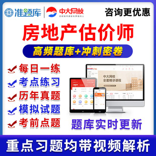 2026中大网校房地产估估价师网课房产评价师考试教材土地估价基础精讲视频课程准题库VIP激活码会员房估历年真题电子讲义习题资料