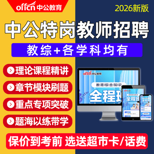 中公特岗教师招聘2026年教招网课真题课程云南贵州陕西河北河南25