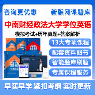 2026中南财经政法大学学士学位英语考试题库历年真题网课学士学位外语成人自考本科视频课程课件电子复习资料单词词汇试卷教材2025