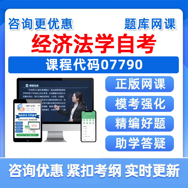 经济法学自考考试真题库资料习题