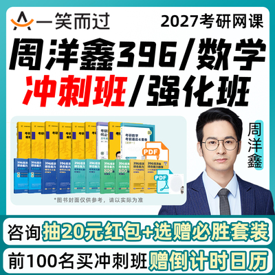 周洋鑫数学冲刺班2027考研396经综网课程经济类联考一笑而过强化