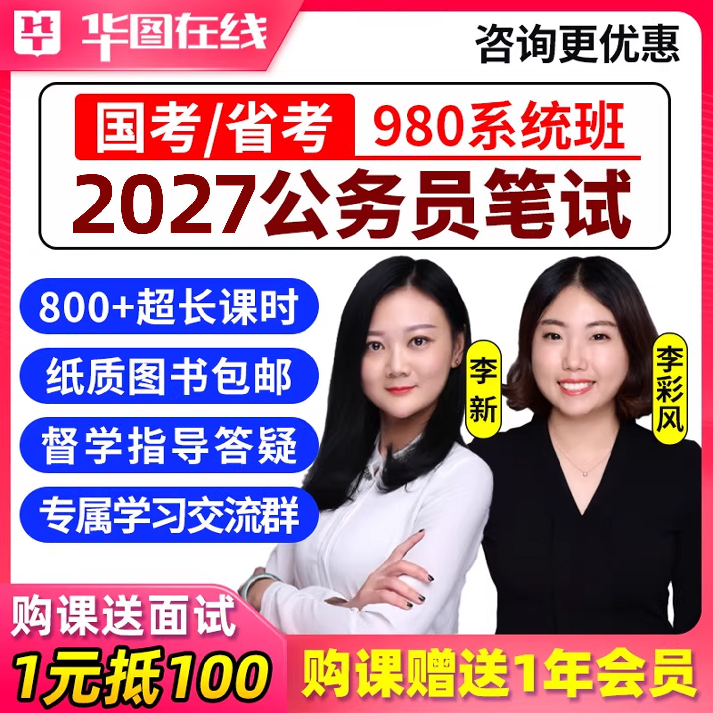 华图2027国考省考公务员笔试考试网课视频课程980系统班北京上海湖北山东新疆黑龙江理论时政申论考公督学教材面试电子版资料讲义