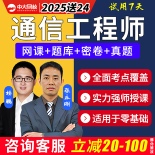 2025通信工程师中级初网课视频题库传输与接入有线无线终端与业务