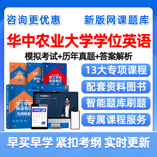 2026年华中农业大学学士学位英语考试题库历年真题网课学士学位外语成人自考本科视频课程课件电子版复习资料单词词汇试卷教材刷题