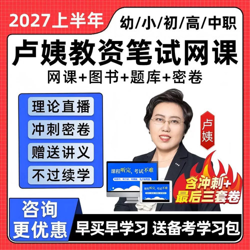 卢姨教资笔试网课2027幼儿园小学初中高中中职教师证资格科一科二