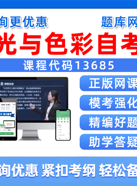 2026年13685光与色彩自考本科专科考试题库成人自学公文写作与处理大学语文政治学概论社会学概论英语二历年真题电子讲义习题资料