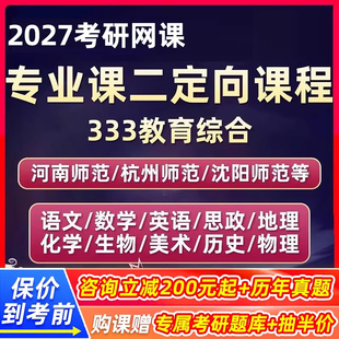 2027考研333教育学综合网课学科语文英语思政数学化学专业课二27