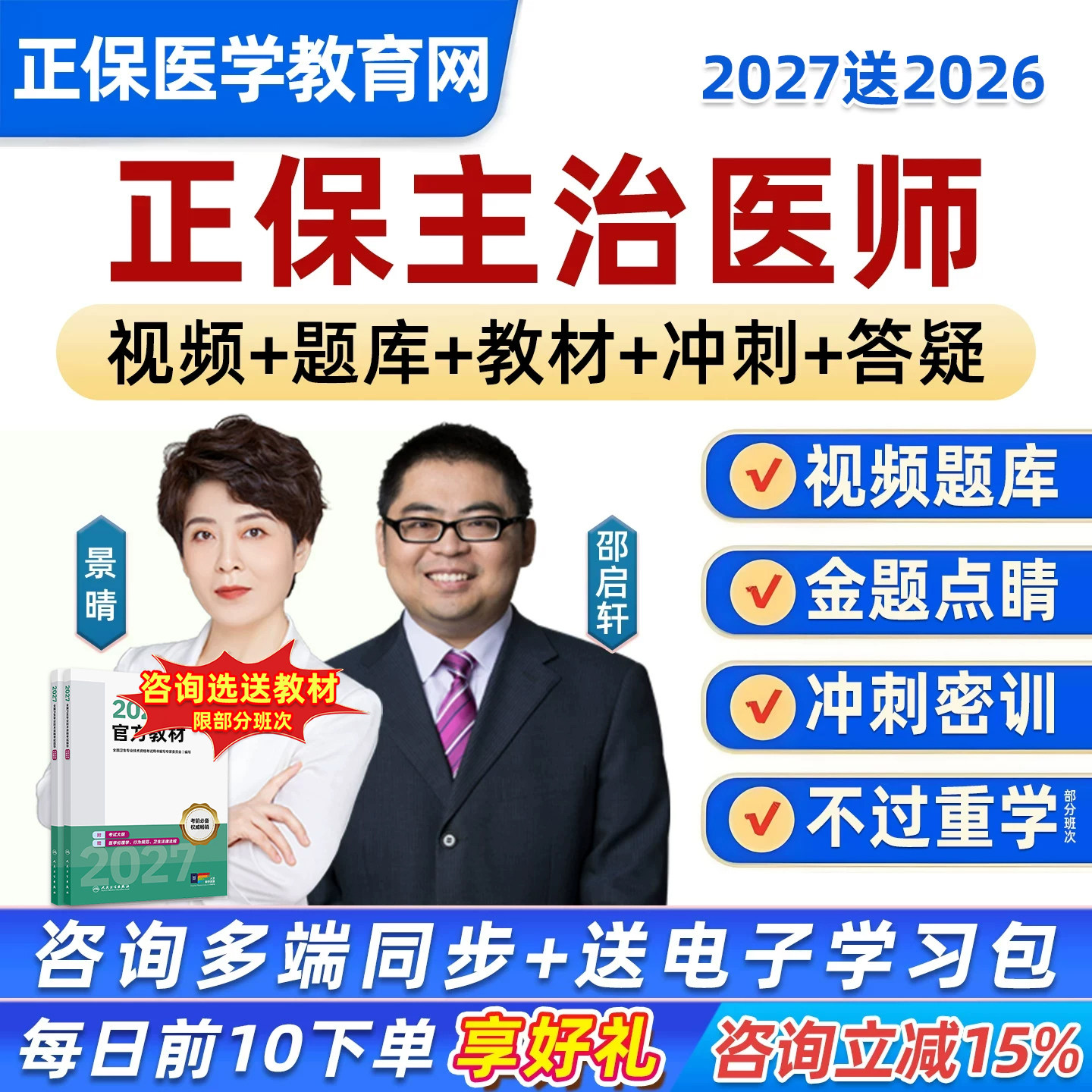2027年正保医学教育网主治医师中级职称考试历年真题库网课视频内科外科妇产科儿科全科口腔中医中西医教材用书资料试卷习题集2026