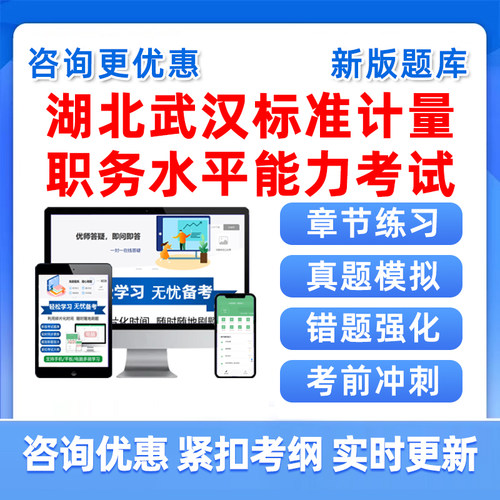 2026湖北省武汉市质量标准化计量专业职称评审水平能力测试考试题库中级副高级工程师历年真题模拟试卷习题集电子讲义刷题复习资料